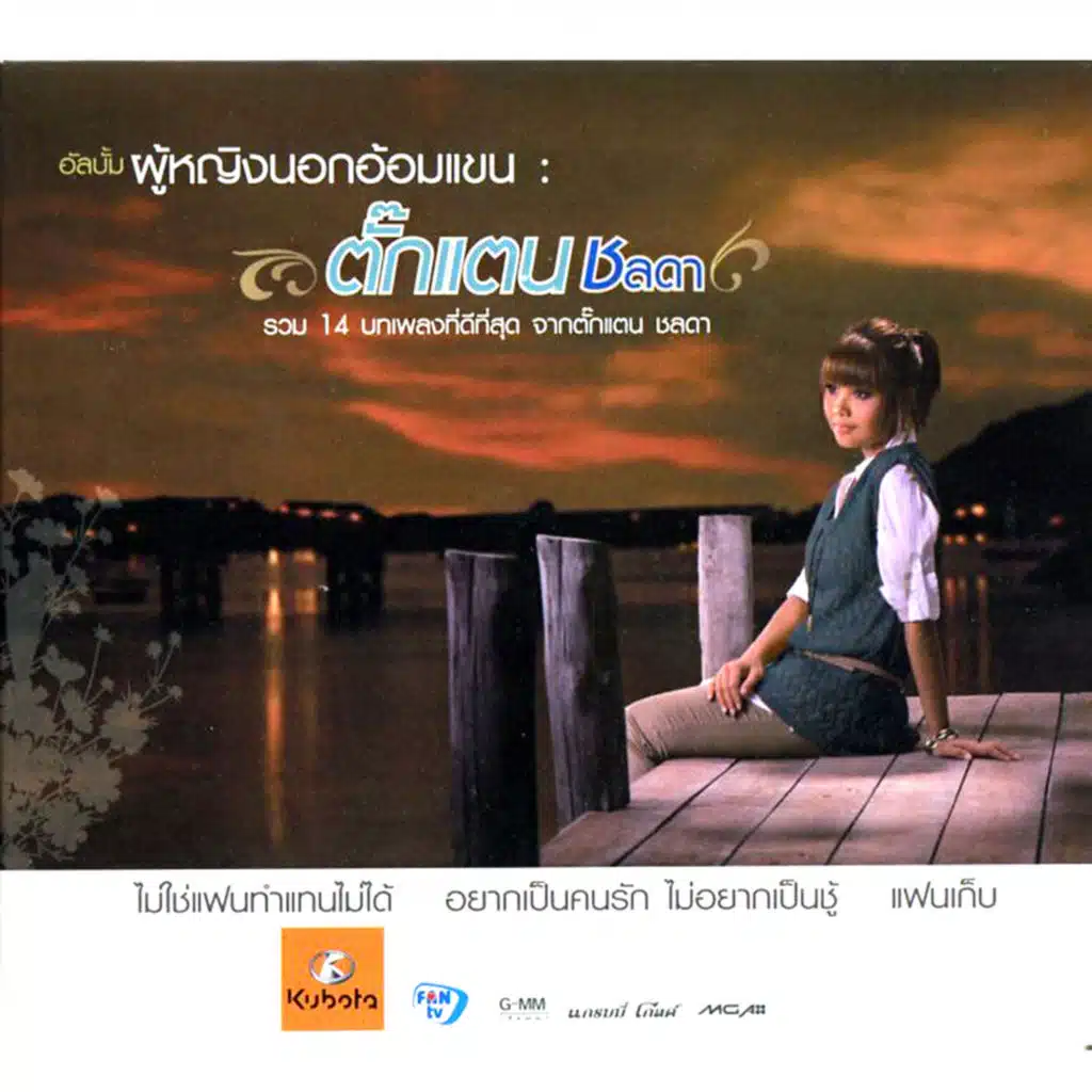 ผู้หญิงนอกอ้อมแขน