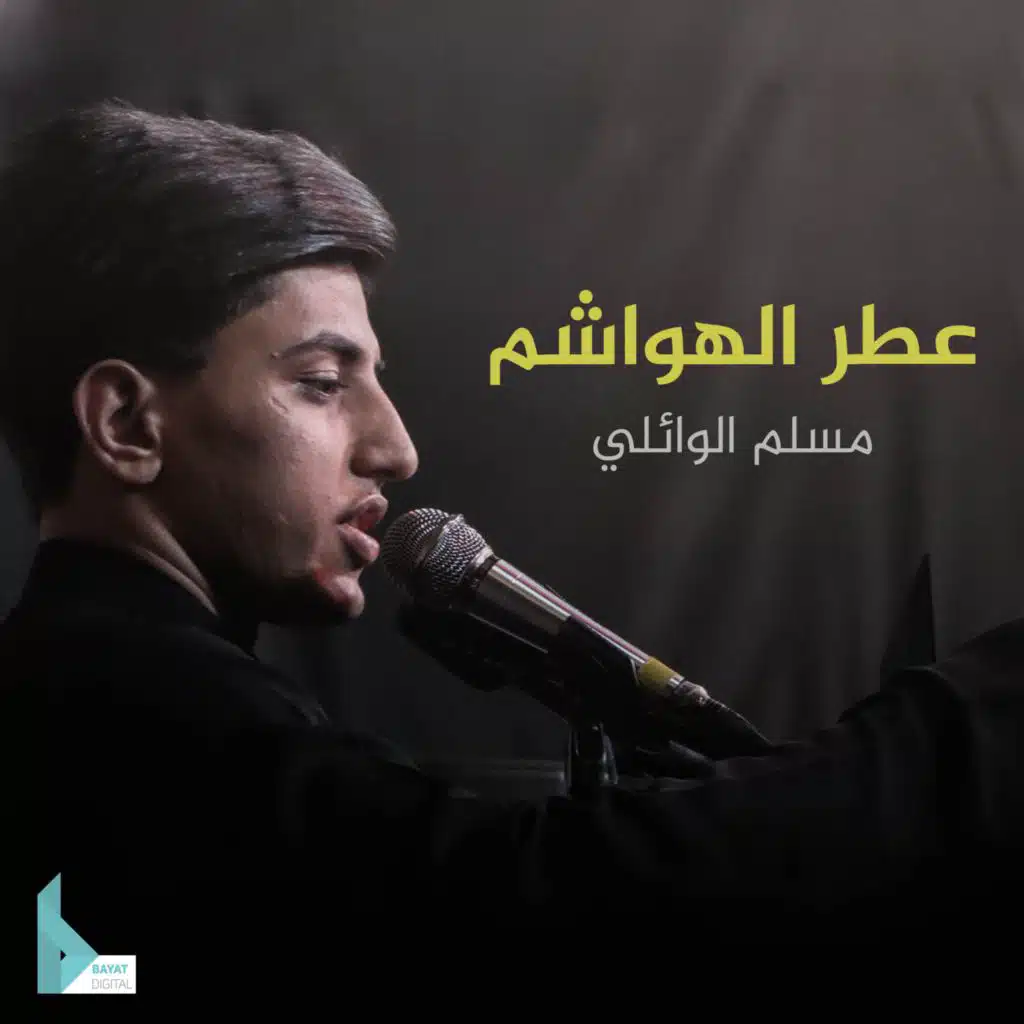 عطر الهواشم