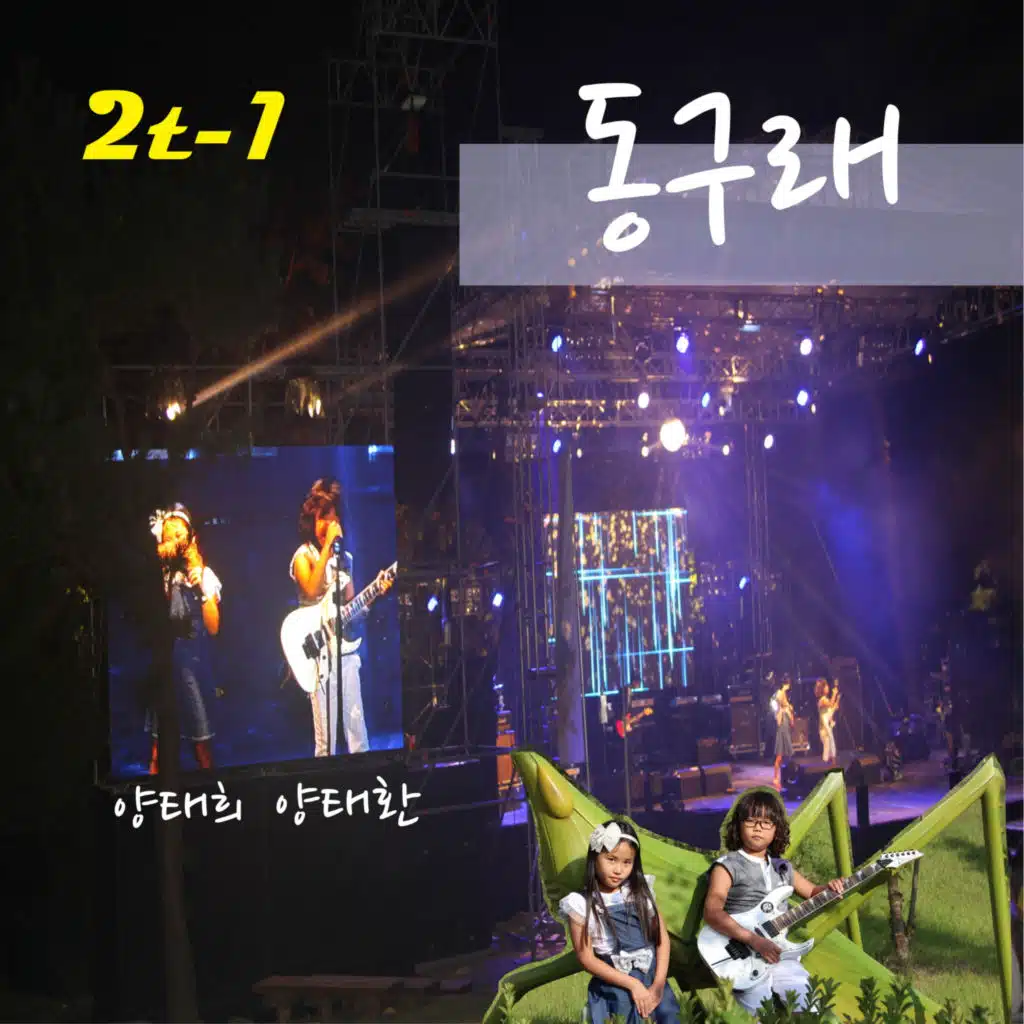 동구래