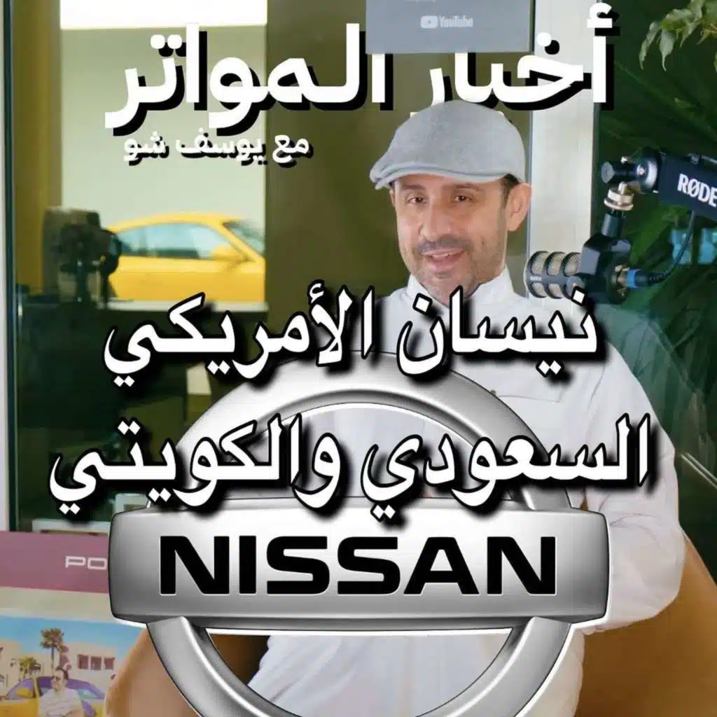 نيسان الأمريكي السعودي والكويتي!
