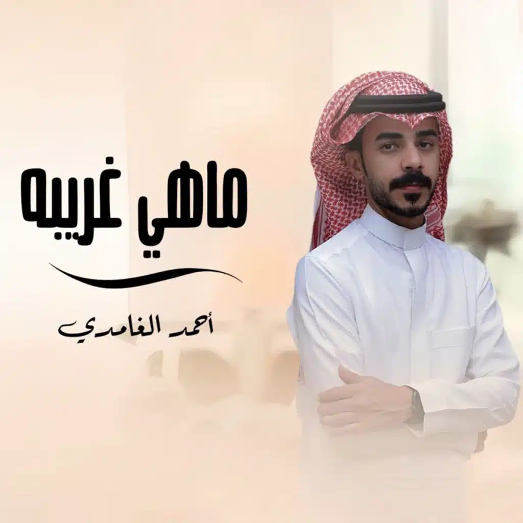 احمد الغامدي
