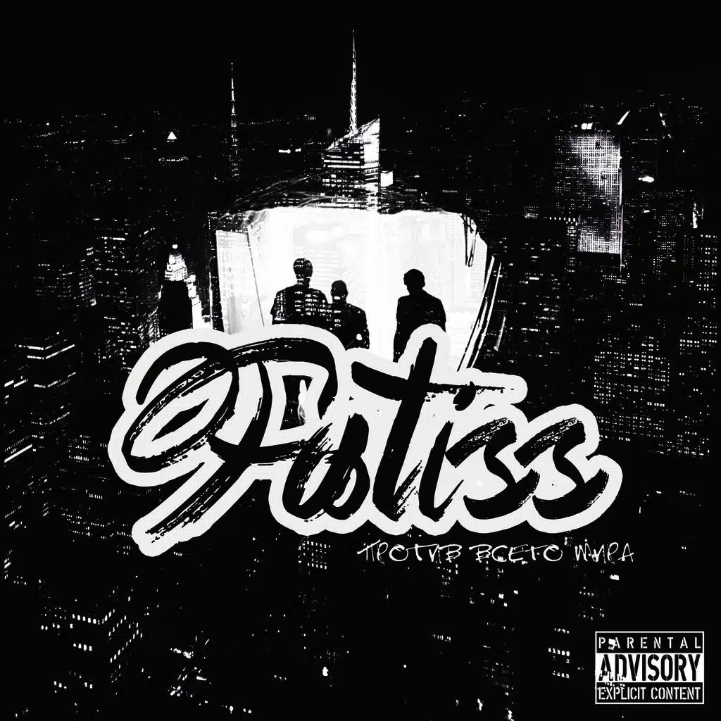 Против всего мира