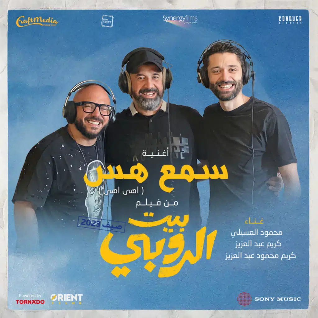 سمع هس (مع كريم عبد العزيز& كريم محمود عبد العزيز)