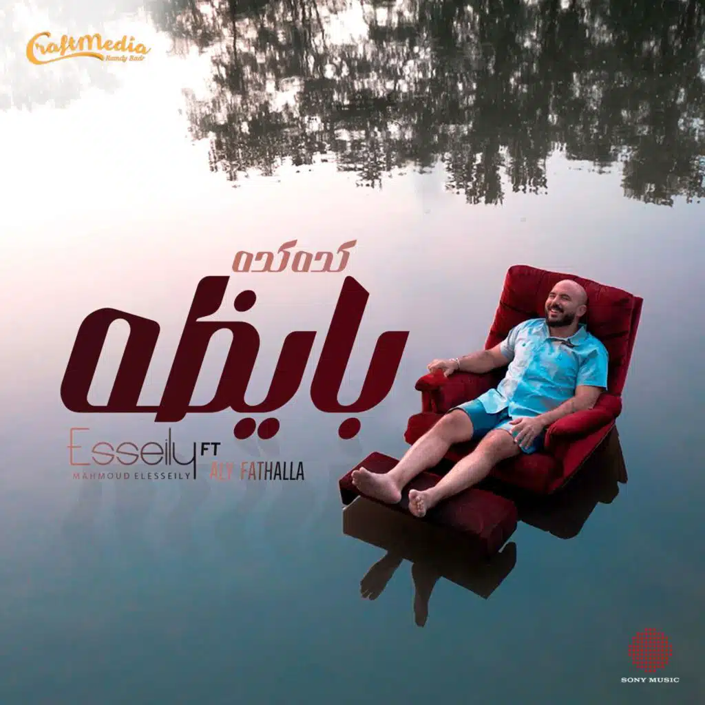 كده كده بايظة (مع علي فتح الله)