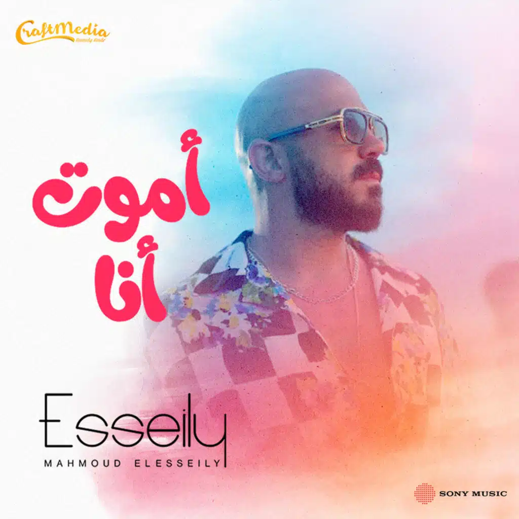 أموت أنا (من فيلم تحت تهديد السلاح)