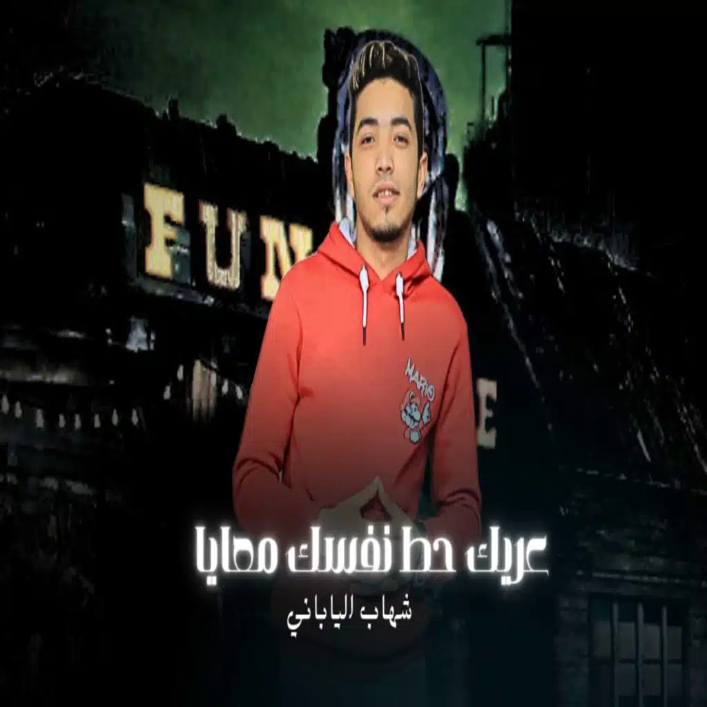 عريك حط نفسك معايا