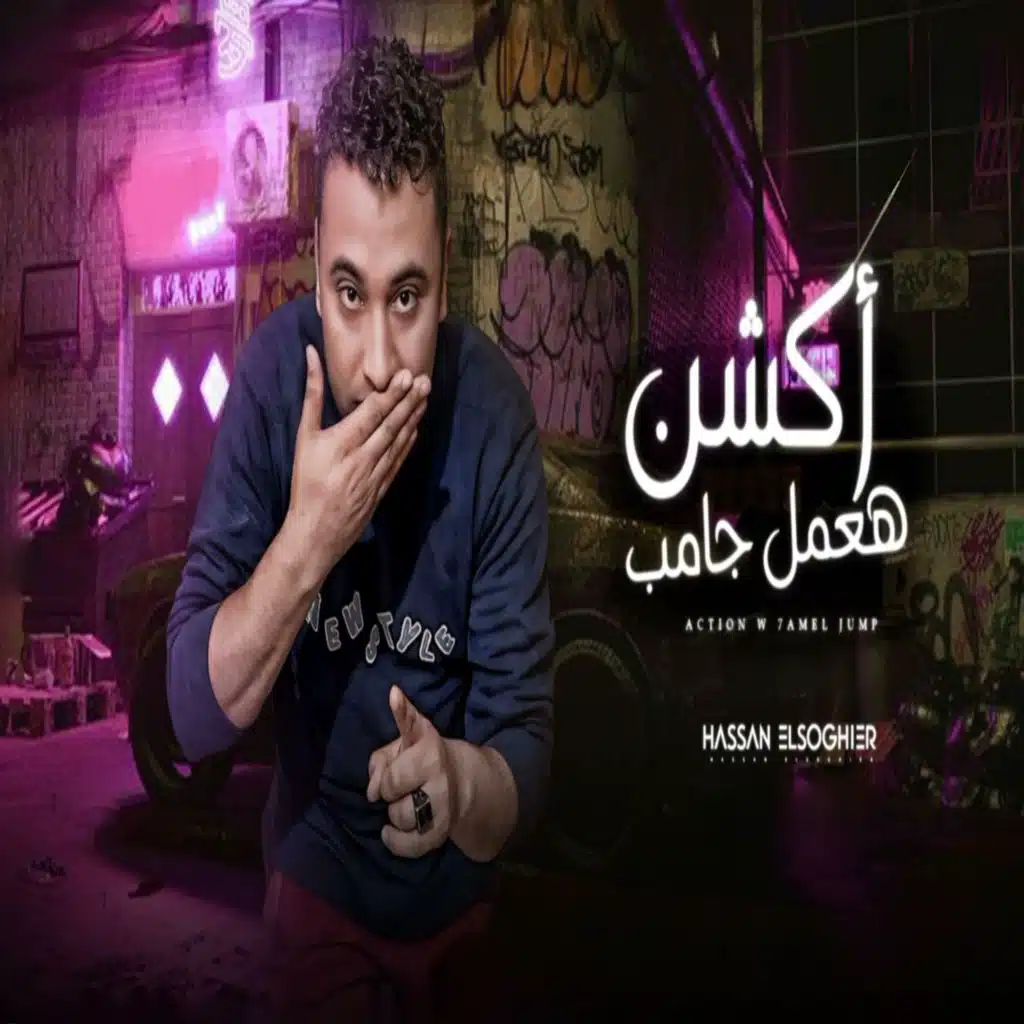 اكشن هعمل جامب