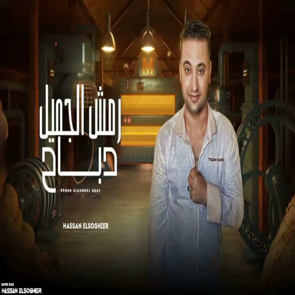 رمش الجميل دباح