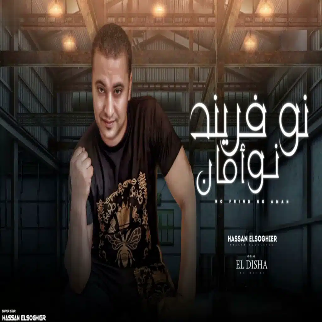 نو فريند نو امان