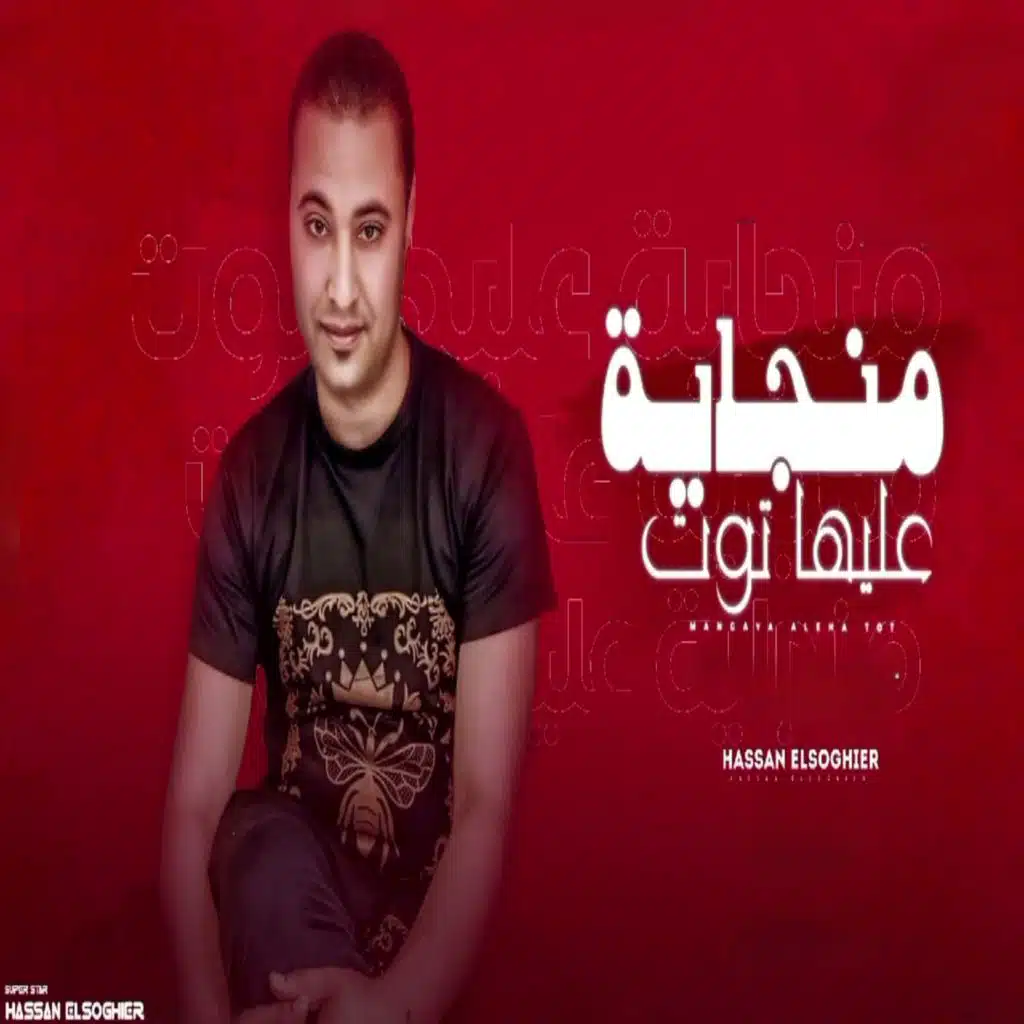 منجايه عليها توت