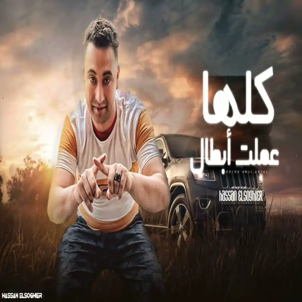 كلها عملت ابطال