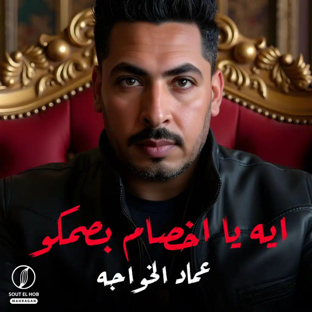 ايه يا اخصام بصمكو