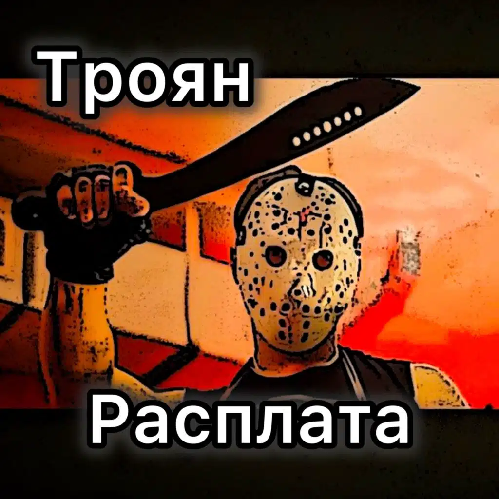 Расплата