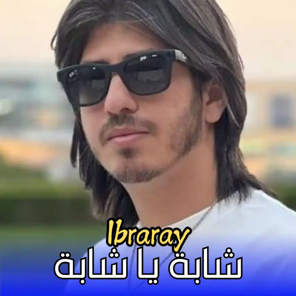 شابة يا شابة