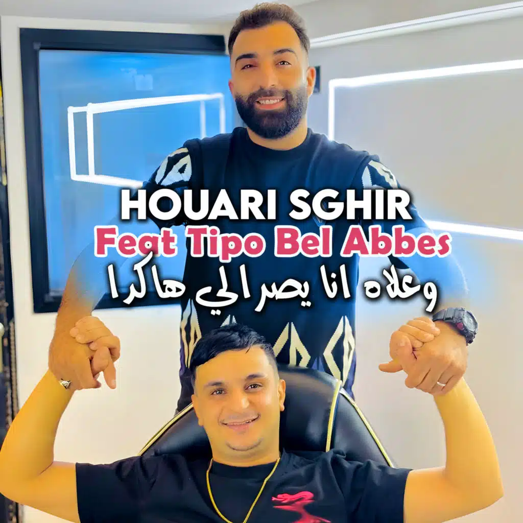 وعلاه انا يصرالي هاكدا (feat. Tipo Bel Abbes)