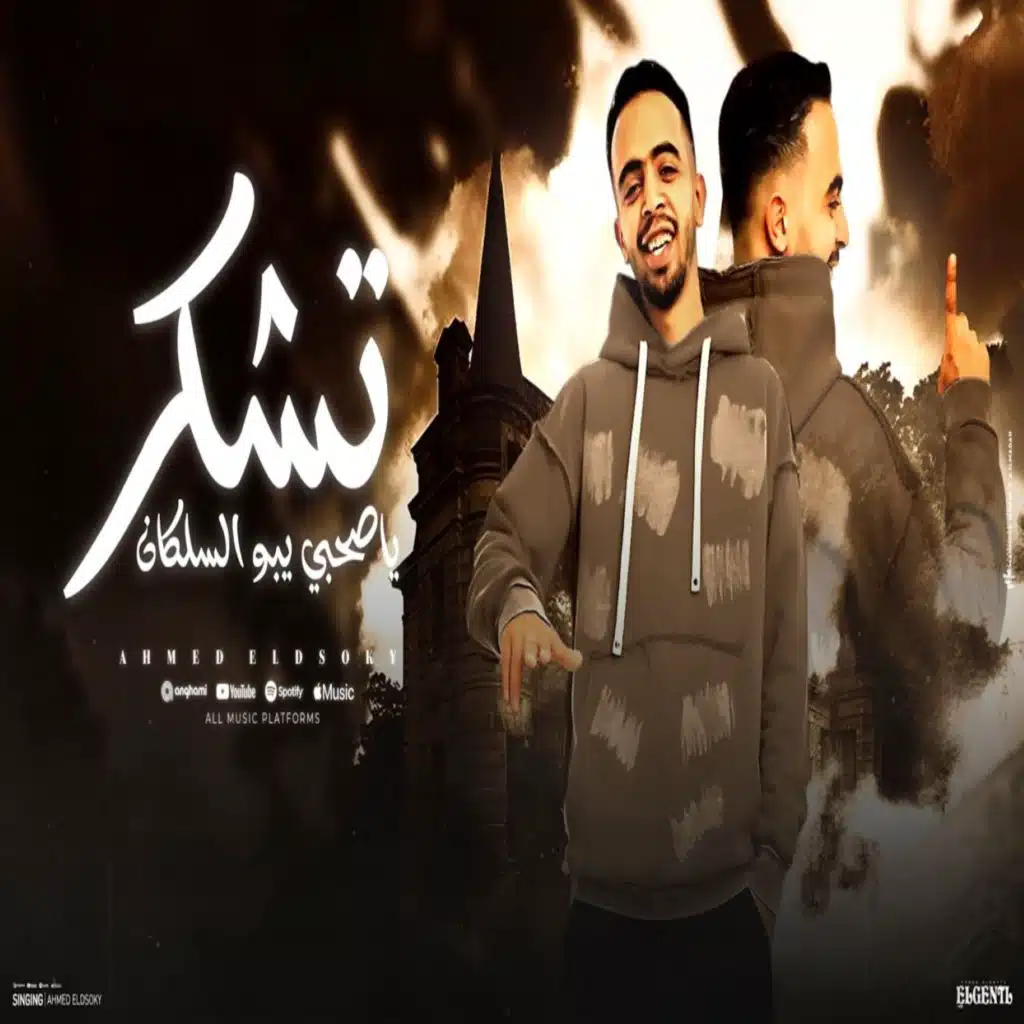 تشكر يا صحبي يا ابو السلكان