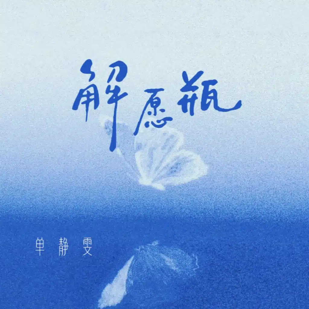 解願瓶