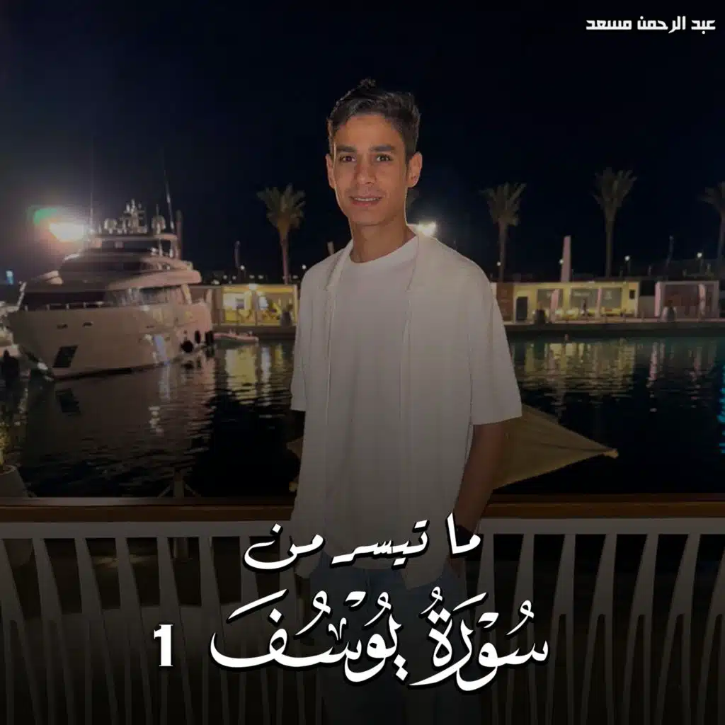 ما تيسر من سورة يوسف 1