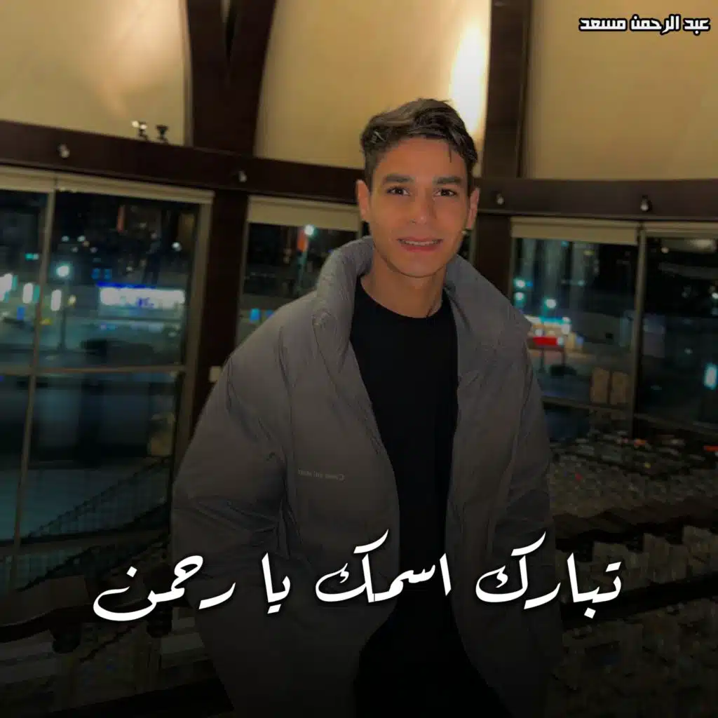 تبارك اسمك يا رحمن