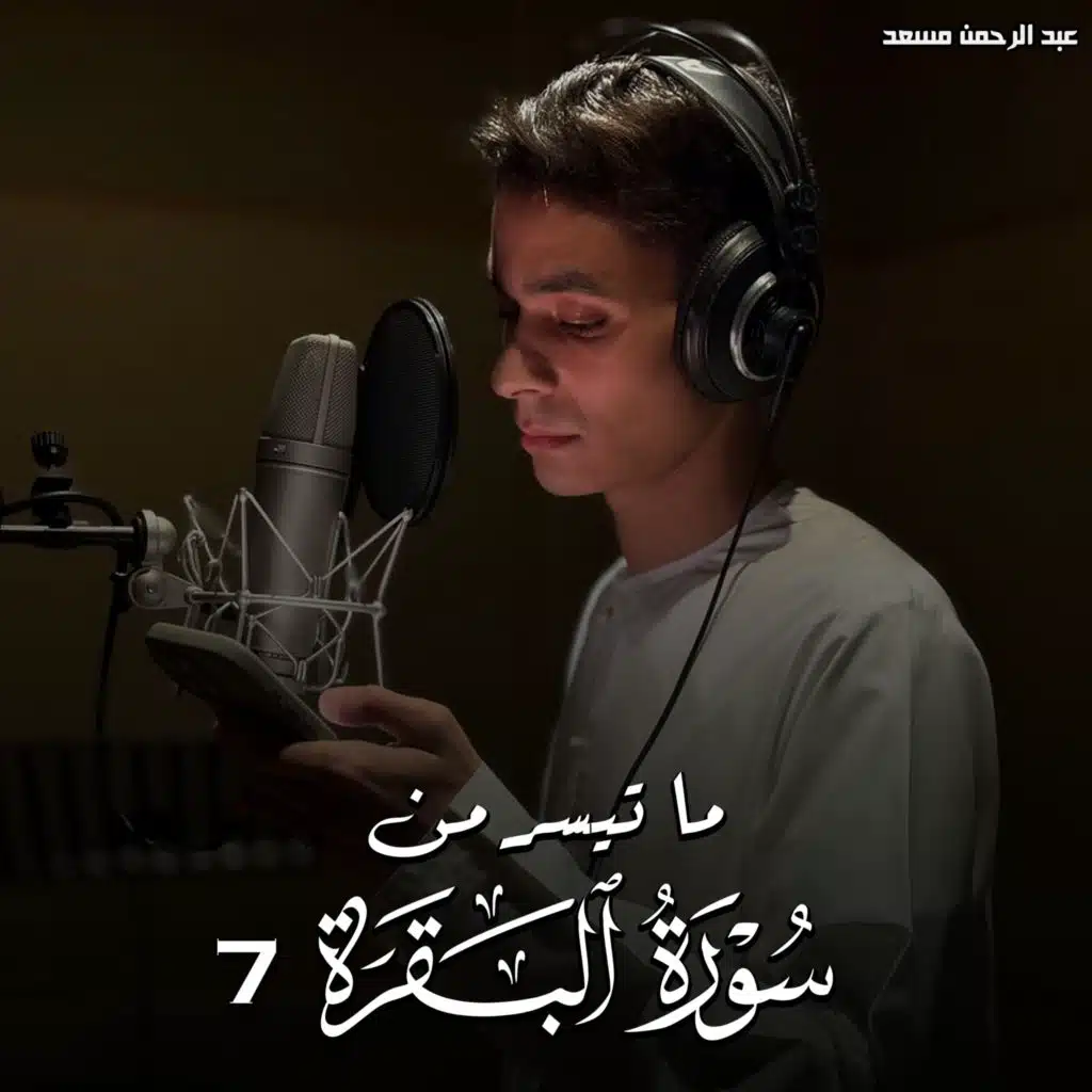 ما تيسر من سورة البقرة 7