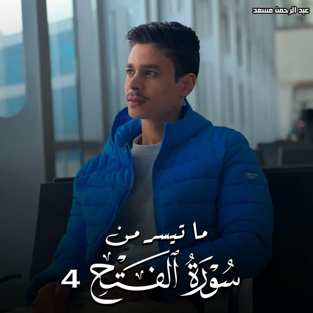 ما تيسر من سورة الفتح 4
