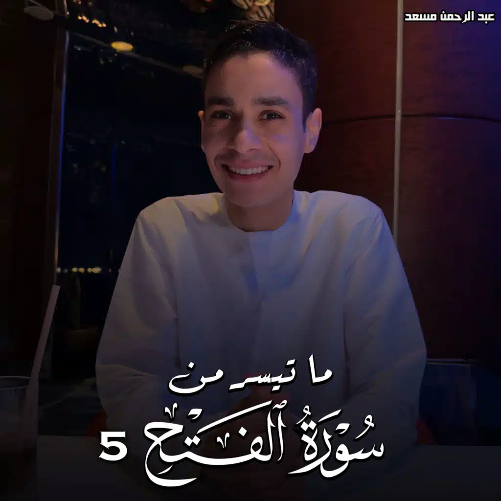 ما تيسر من سورة الفتح 5