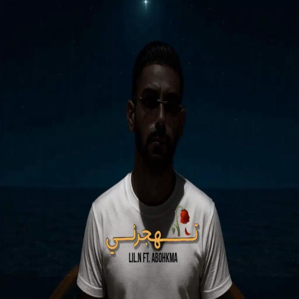 LiL.N تهجرني