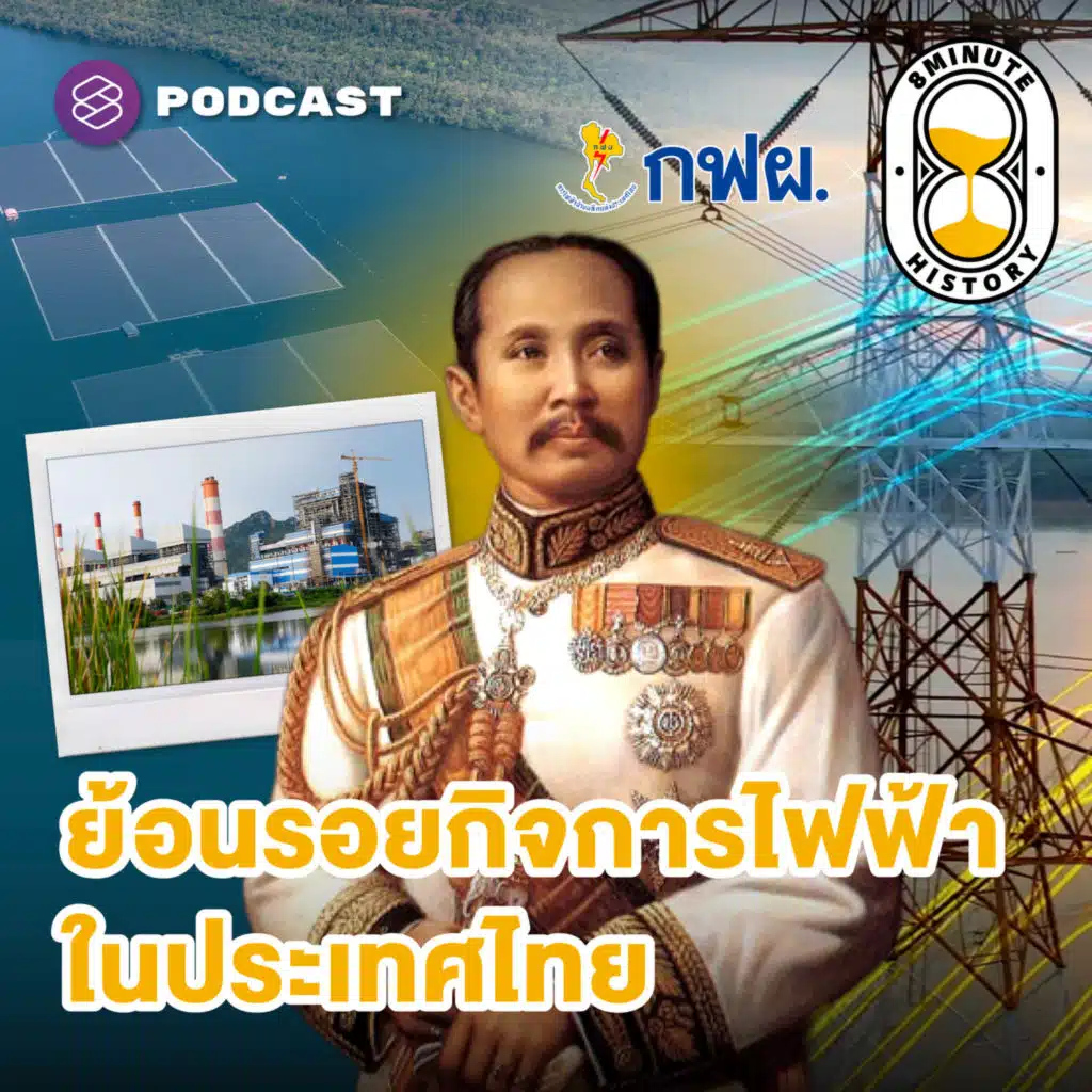 8HIS363 ย้อนรอยกิจการไฟฟ้าในประเทศไทย