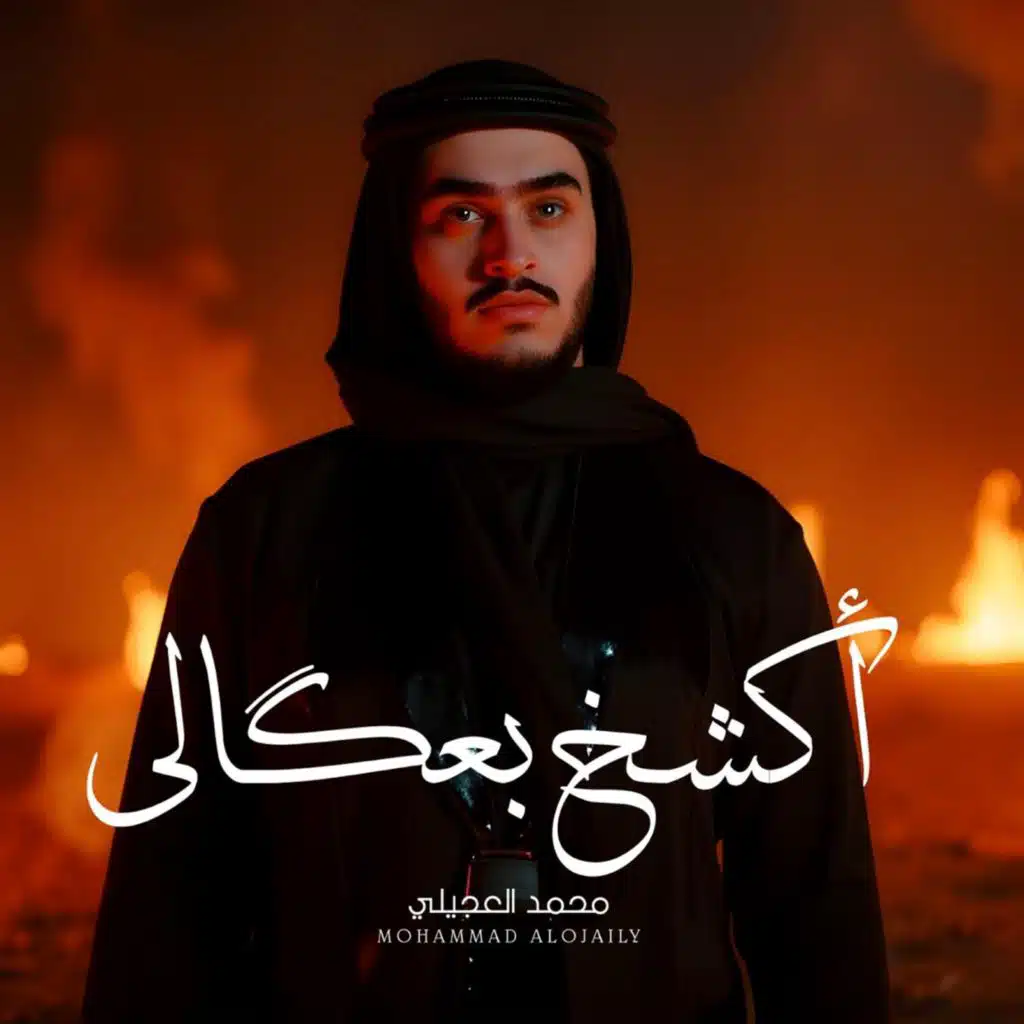 أكشخ بعكالي