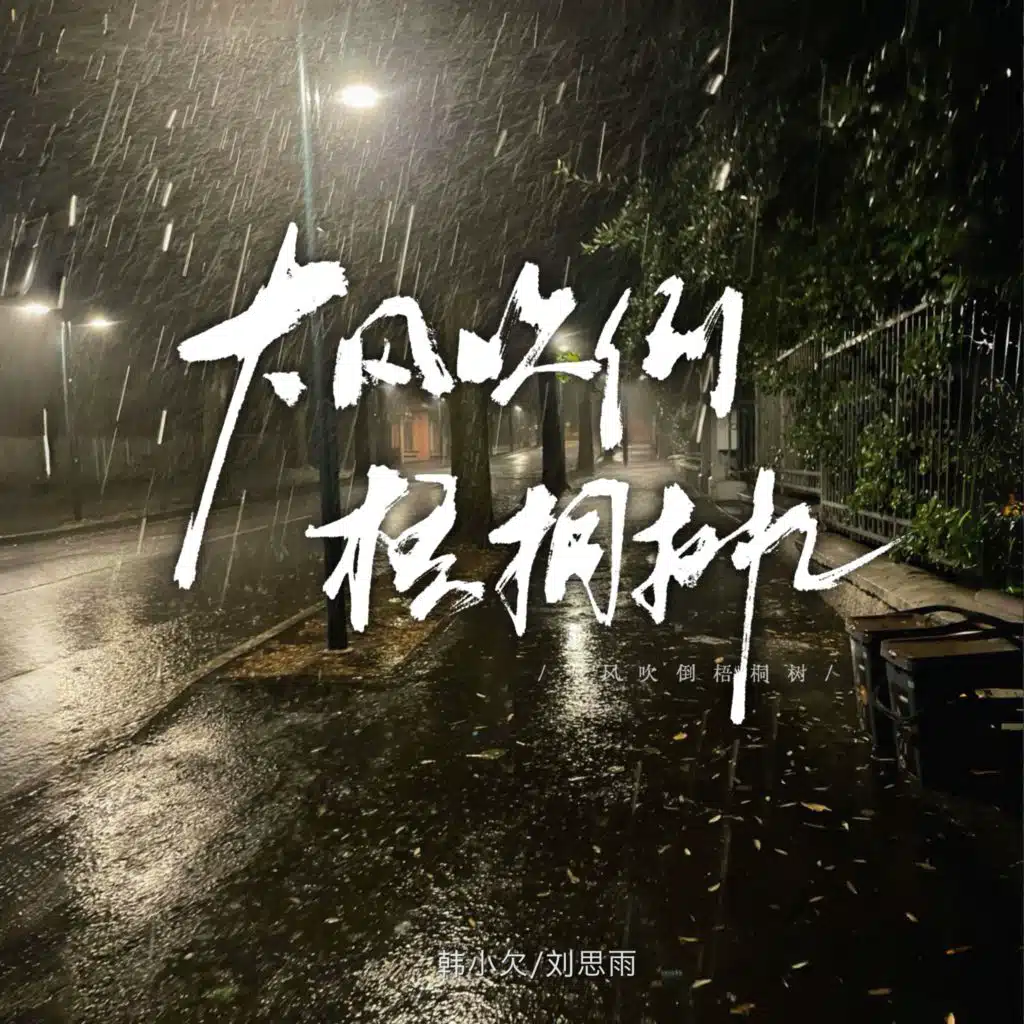 大风吹倒梧桐树 (男女合唱版)