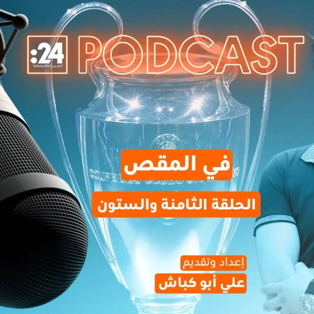 في المقص | دوري الأبطال يعود بقرعة نارية!