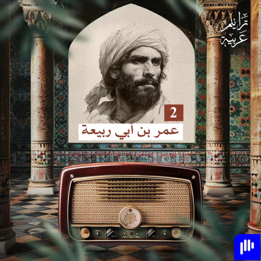 ترانيم عربية مع عارف حجّاوي | ديوان عمر بن أبي ربيعة 2