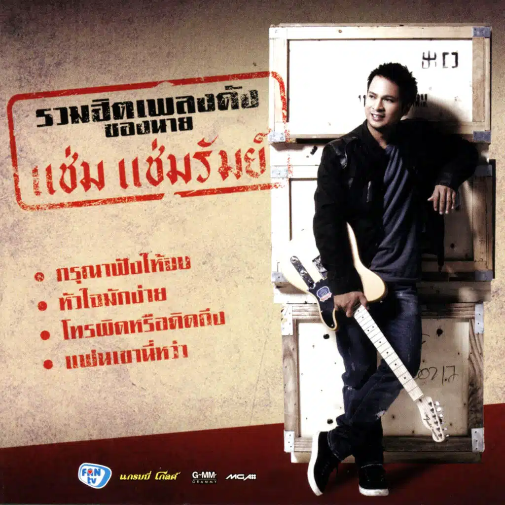 กรุณาฟังให้จบ