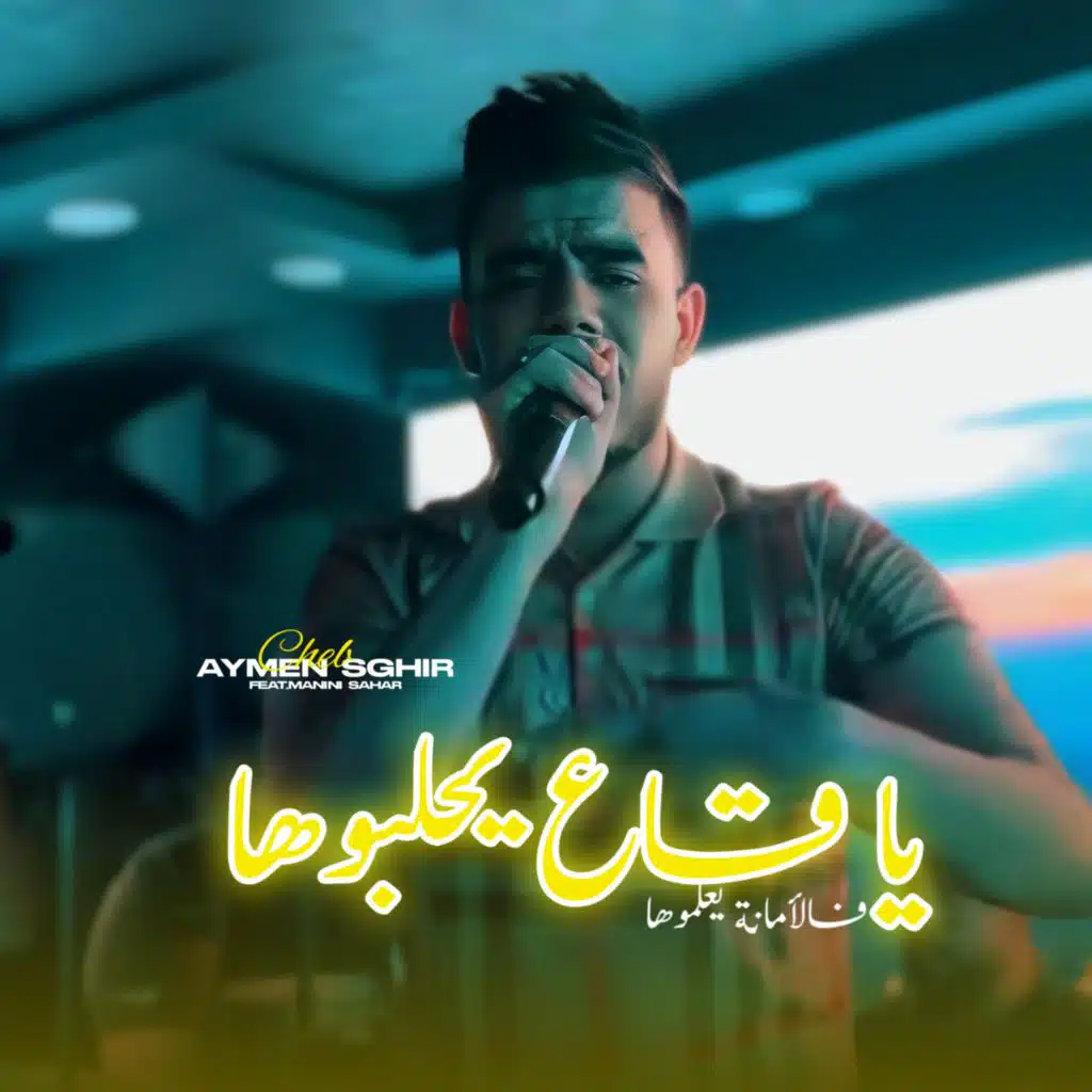 Ya Ge3 Yhalbouha Fel Amana Y3almouha (feat. Manini Sahar)