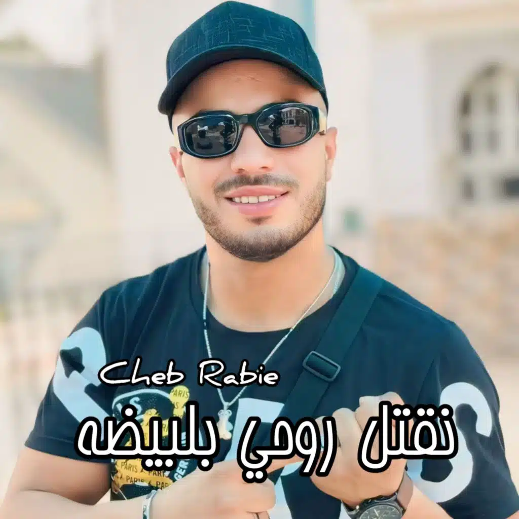 نقتل روحي بلبيضة