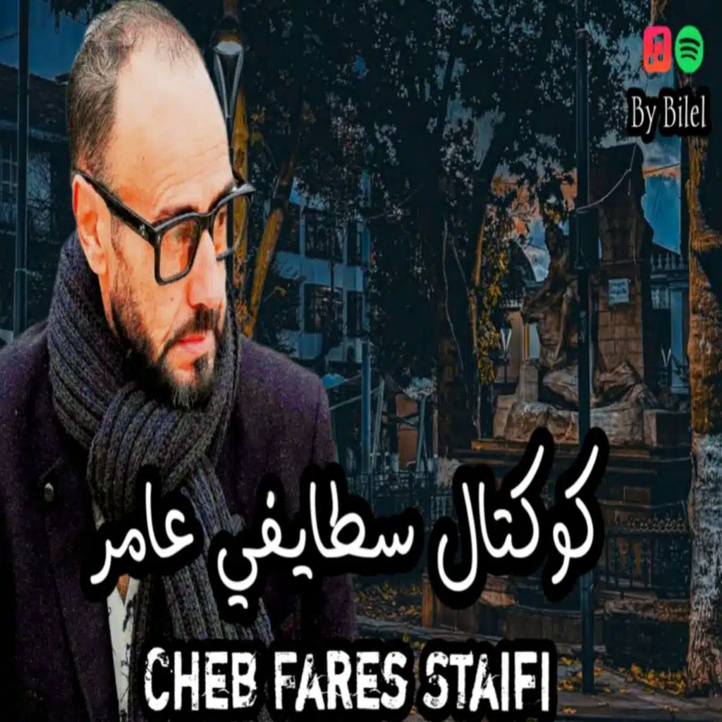 كوكتال سطايفي عامر