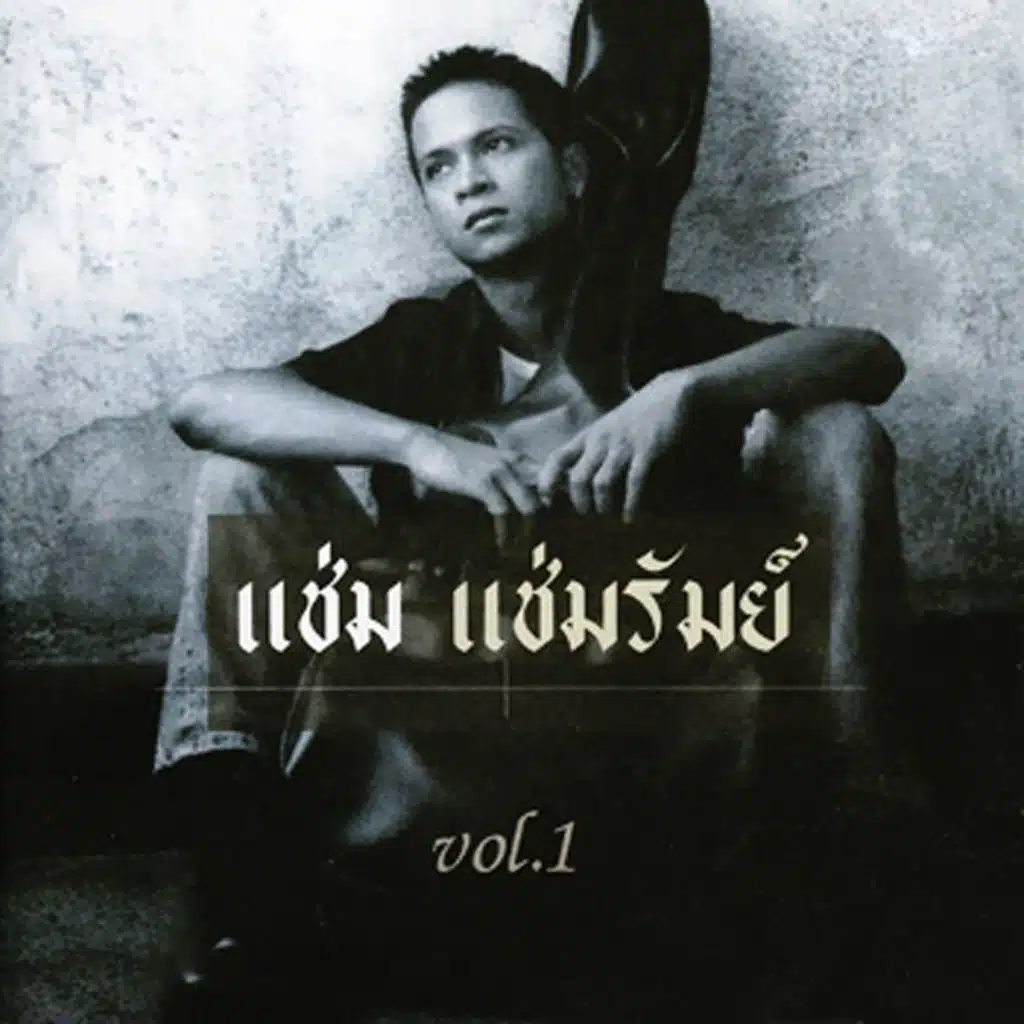 แช่ม แช่มรัมย์, Vol. 1