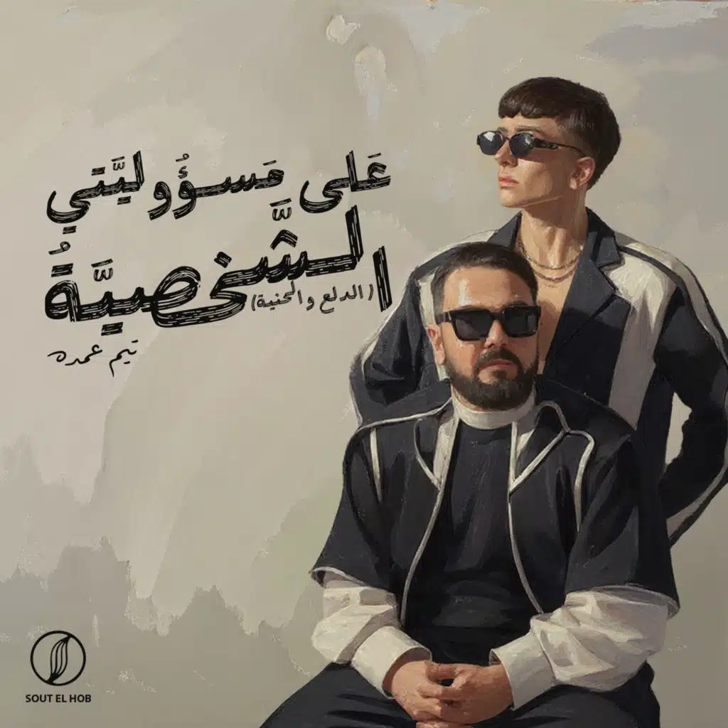 على مسؤوليتى الشخصية