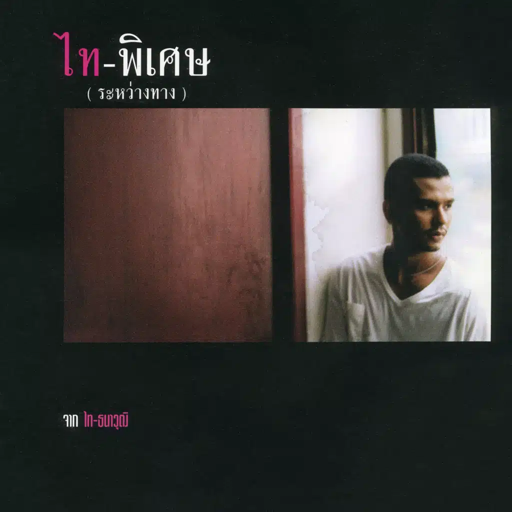 ถ้าเธออยู่ (Acoustic Version)