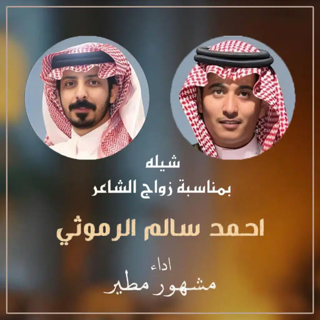 شيله بمناسبة زواج الشاعر احمد سالم الرموثي (مع مشهور مطير)