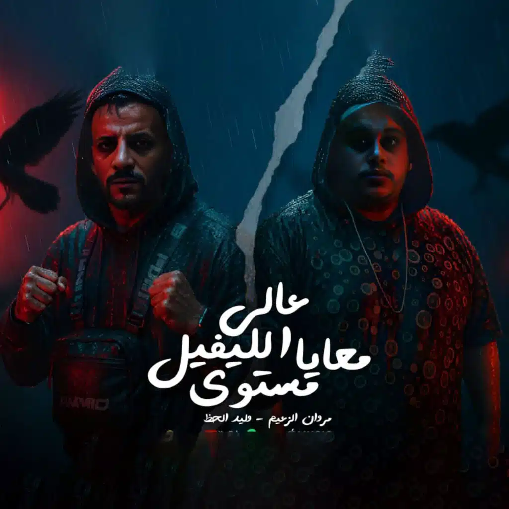 مروان الزعيم ووليد الحظ