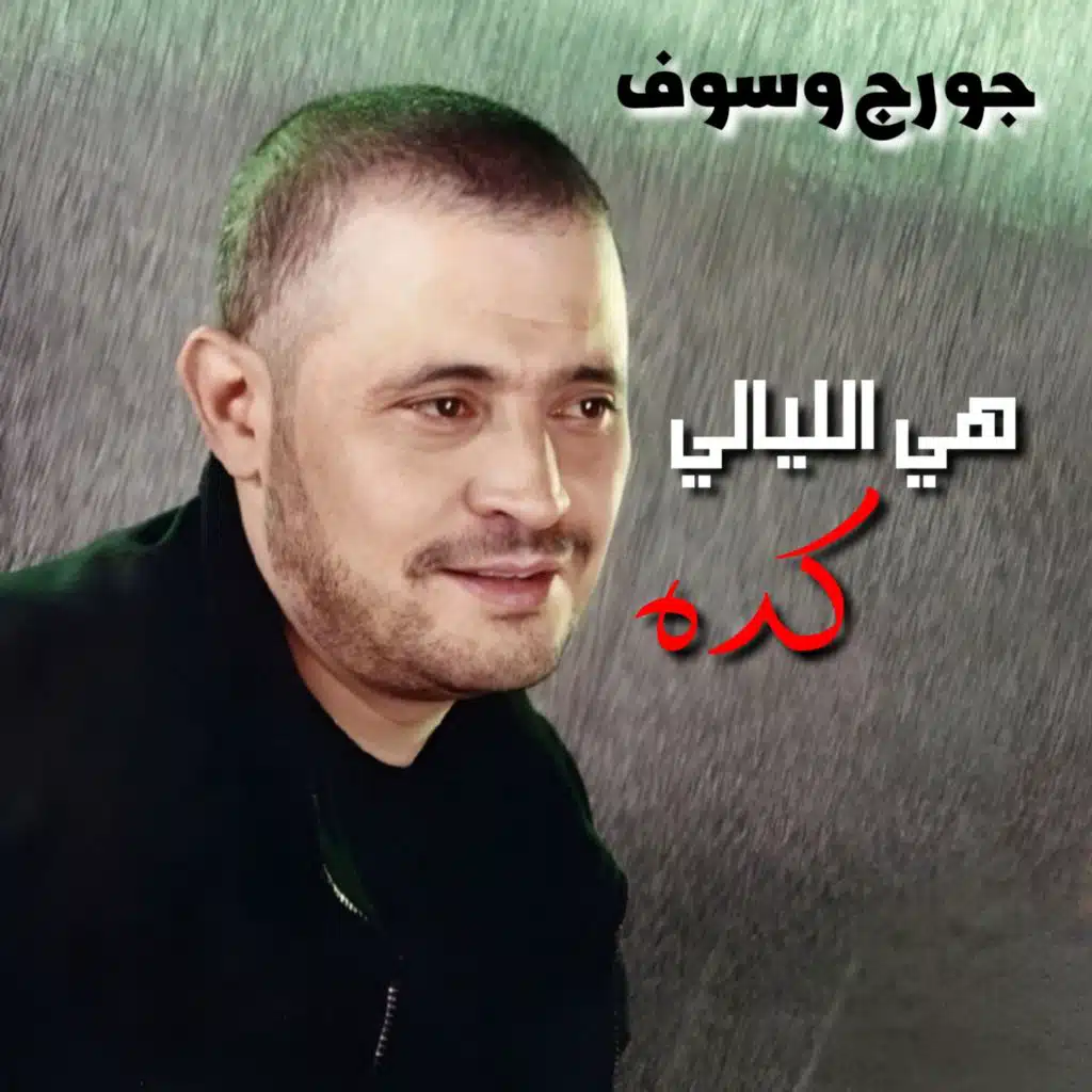 هي الليلة كده (حفلة)