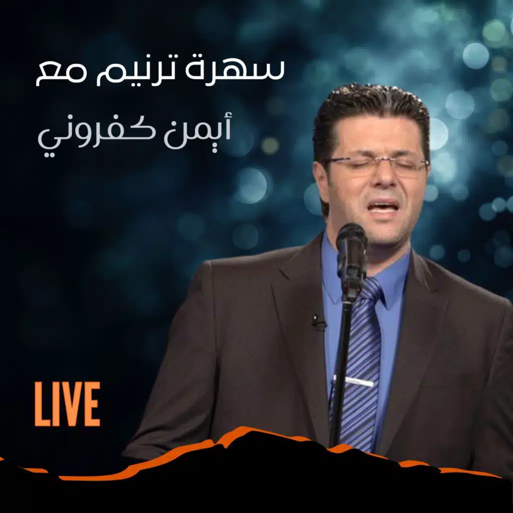 سهرة ترنيم مع أيمن كفروني