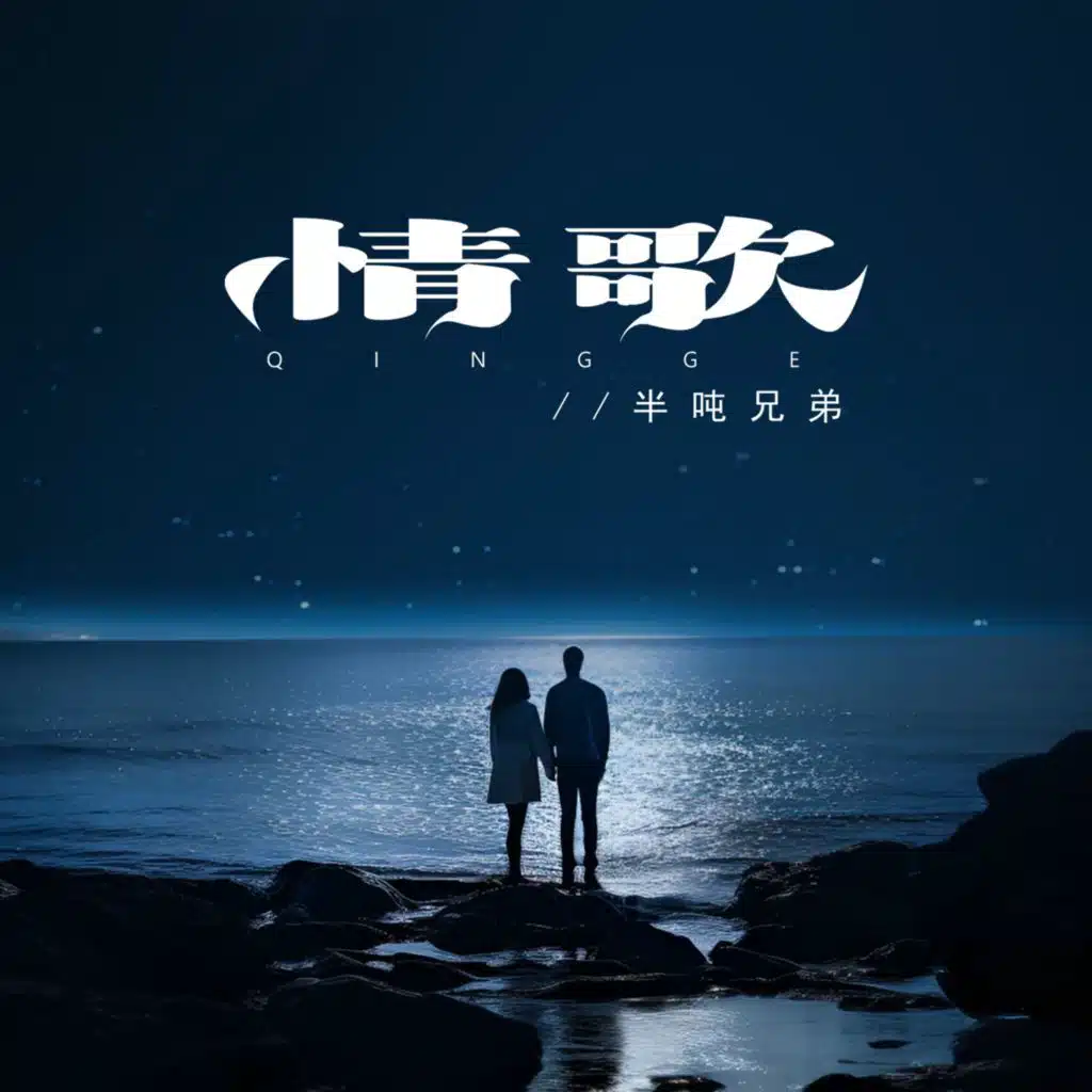情歌 (煙嗓版)