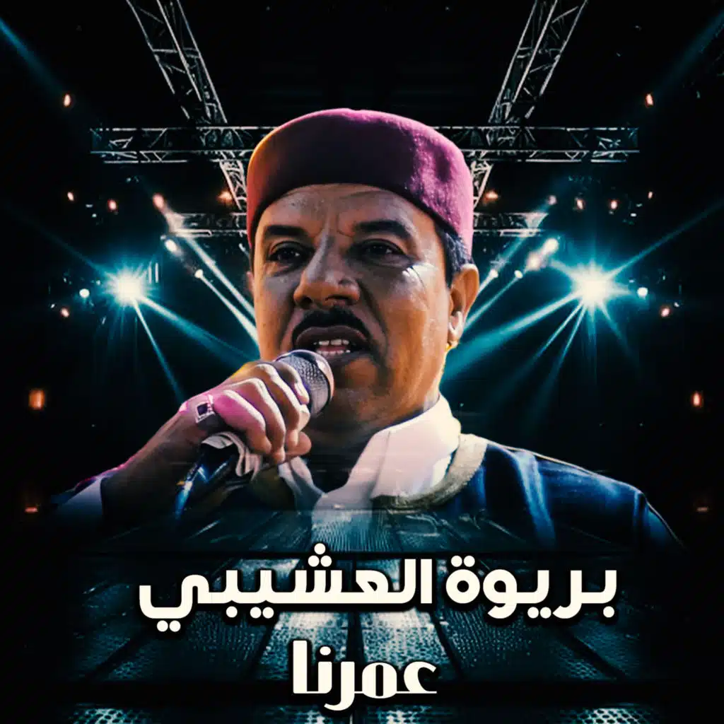 عمرنا