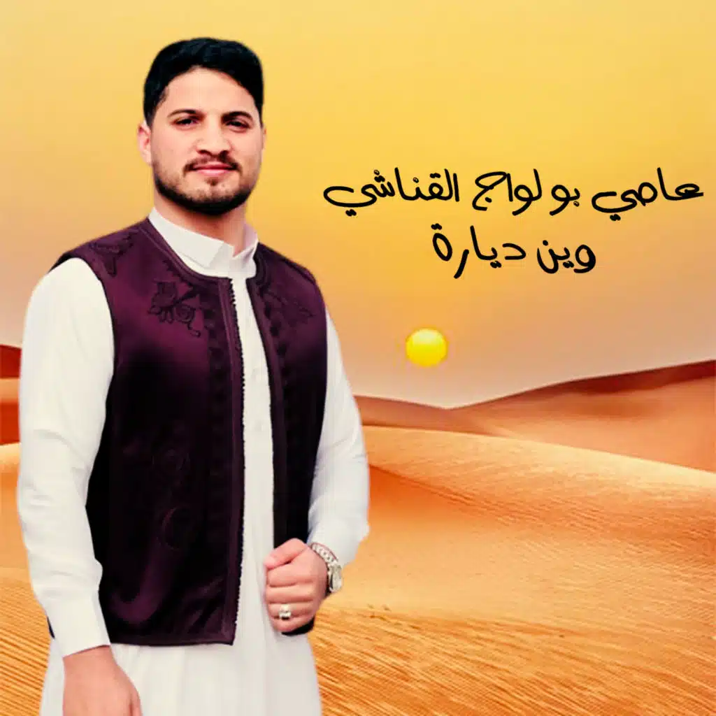 وين ديارة