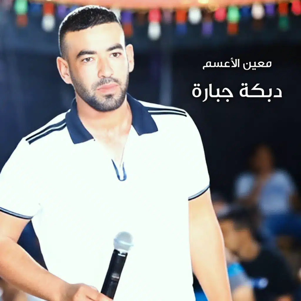 دحية (مع يوسف الصرايعة)