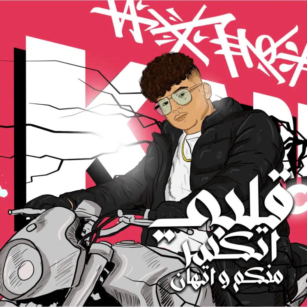 قلبي اتكسر منكم و اتهان