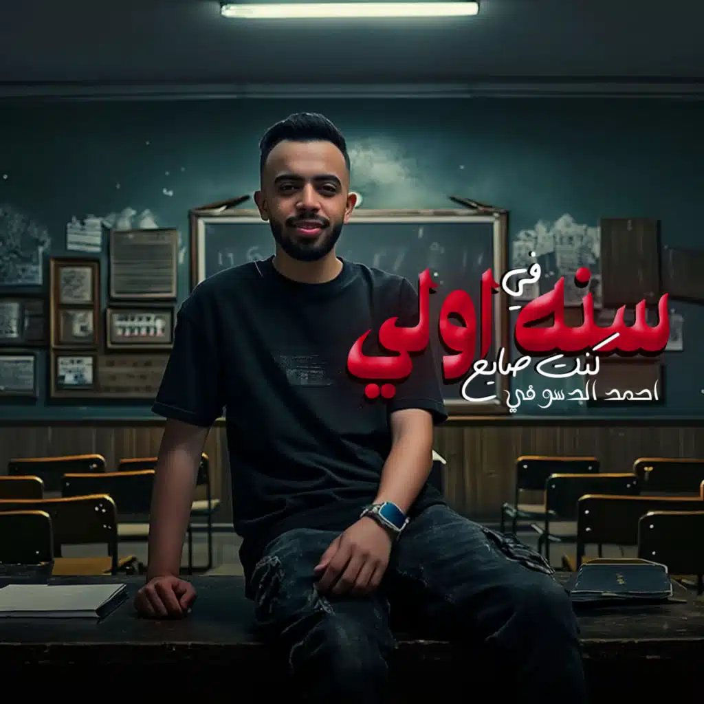 احمد الدسوقي