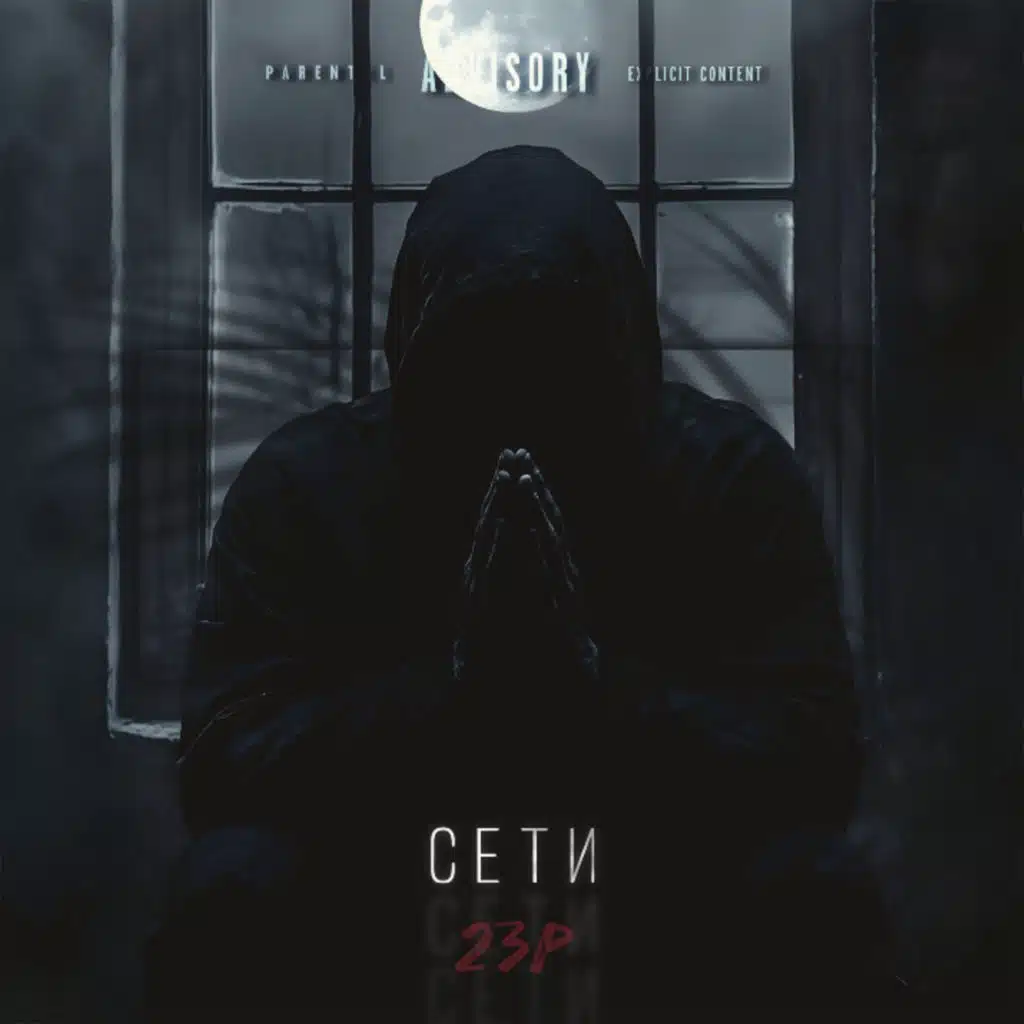 Сети